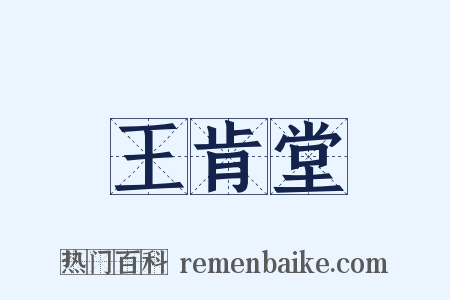 王肯堂是什么意思的图片